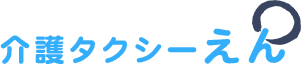 介護タクシーえん