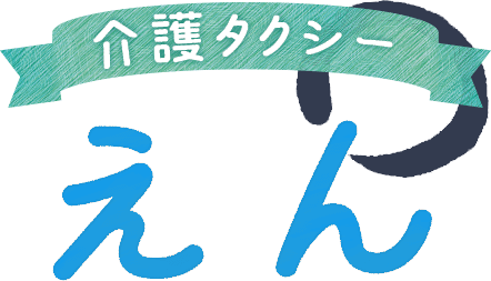 介護タクシーえん