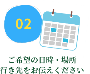 行き先をお伝えください